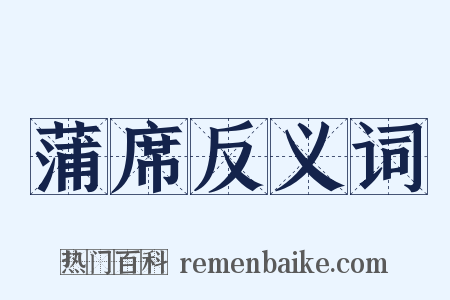 蒲席反义词是什么意思的图片